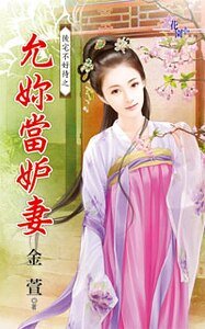 允你当妒妻(后宅不好待之二)