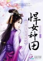 《悍女種田:山裡漢寵妻成癮》