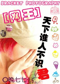 《(網王同人)天下誰人不識君》