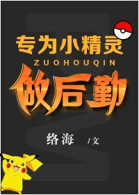 （综漫同人）[综漫]专为小精灵做后勤！