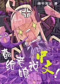 《(HP同人)都給老孃說中文!》