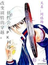 《(網王同人)改變劇情的穿越:任性公主PK網球王子/網球場上的浪漫舞步》