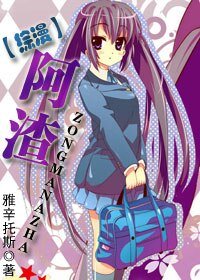 《(綜漫同人)阿渣》