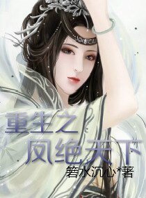 《重生之凤绝天下》