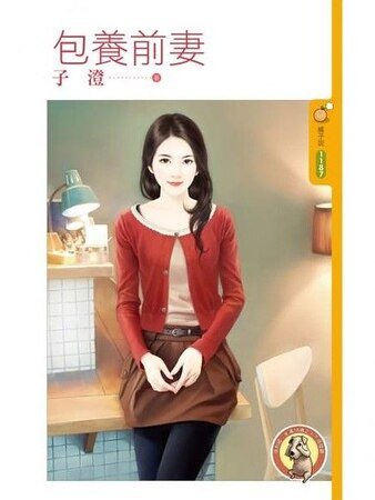 包/养前妻