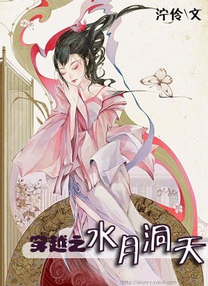 (水月洞天同人)穿越之水月洞天