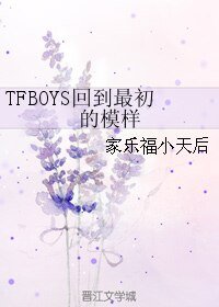 (TFBOYS同人)TFBOYS回到最初的模样