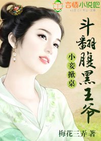 小妾掀桌，鬥翻腹黑王爺