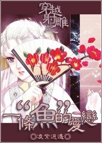 (射雕同人)穿越射雕之一条“鱼”的爱恋