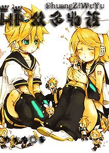《(HP同人)雙子物語》