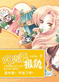 《吃货要报仇》