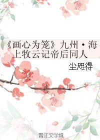 (九州·海上牧云记同人)《画心为笼