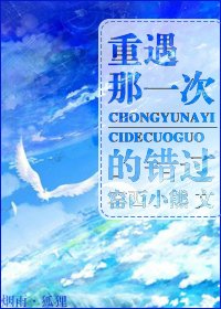 重遇那一次的错过