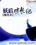 《妖后成長紀》