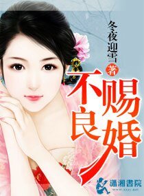 不良賜婚