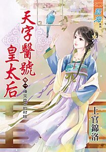 《橫空出世的村姑(天字醫號皇太后之卷一)》