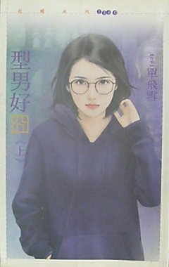 《型男好囧》
