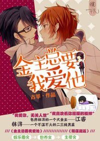 《金主总要我爱他》