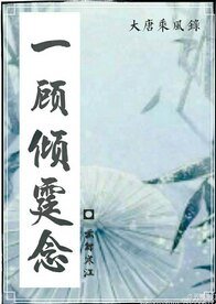 (大唐乘風錄同人)一顧傾霆念