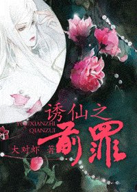 《誘仙之前罪》