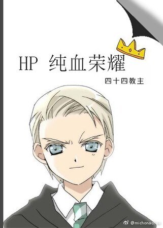 (HP同人)HP纯血荣耀