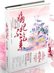 《嫡妃不吃素》