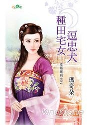 种田宅女逗忠犬(幸福晒月光之二)