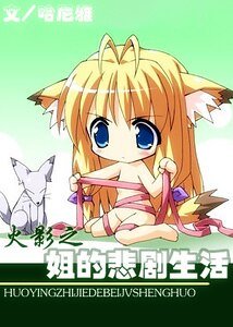 (火影同人)姐的悲劇生活