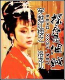(紅樓同人)穿越紅樓之探春是個賊