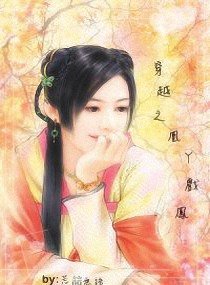 《穿越之凰丫戲鳳 》