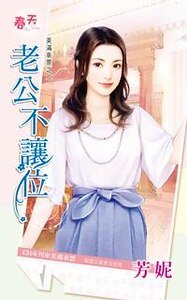 老公不讓位（美滿車 票之二）