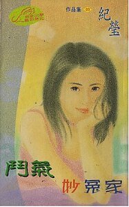 鬥氣妙冤家(聖勒傳說之三)