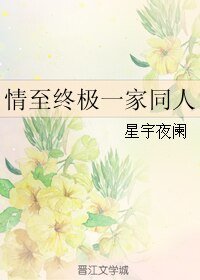 （終極一家同人）情至終極一家同人