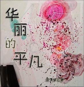 (网王同人)华丽的平凡