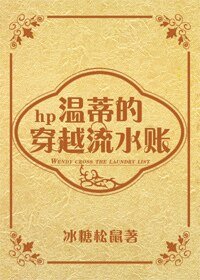 (HP同人)hp温蒂的穿越流水账