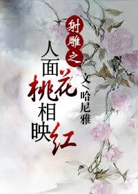 (射雕同人)人面桃花相映红