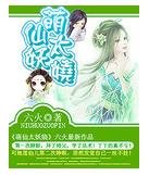 萌仙太妖嬈