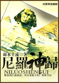 《尼羅神歸》