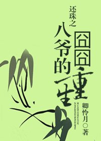 （還珠同人）還珠之八爺的囧囧重生
