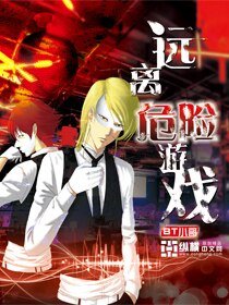 遠離危險遊戲