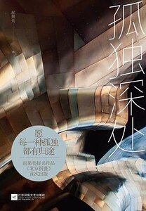 《孤獨深處(出書版)》