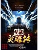 星戰英雄傳