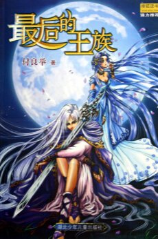 最後的王族
