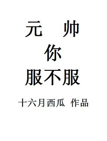 (快穿)元帅你服不服