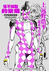 JOJO的奇妙冒險:恬不知恥的紫煙