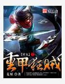 重生之重甲狂賊