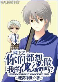 《(網王同人)網王之你們都想做我的傀儡嗎?》
