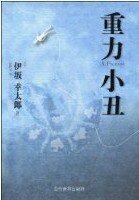 重力小丑