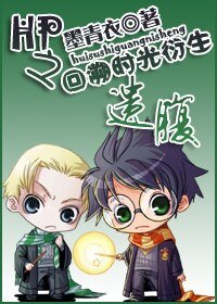 《(HP同人)HP之回溯時光衍生——遺腹》