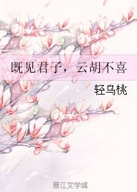 《見君子,雲胡不喜》